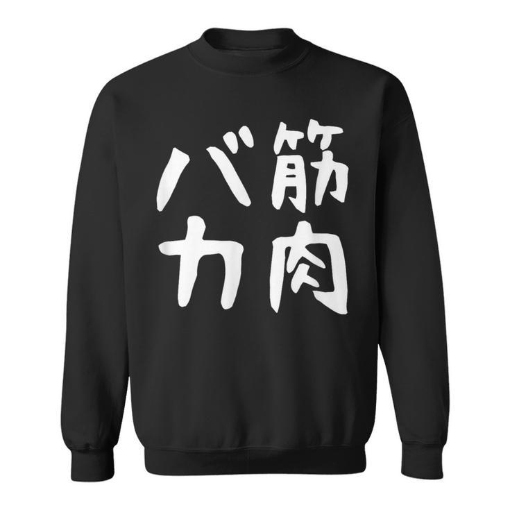 【筋肉バカ】面白い 文字 ネタ ウケ狙い ふざけ 笑える おもしろ ユーモア お笑い 文字入り ジョーク スウェットシャツ