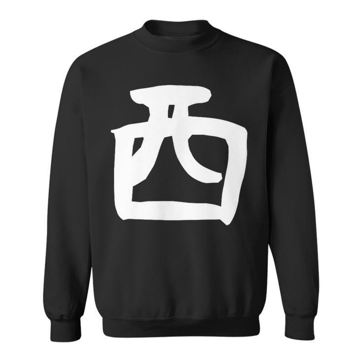 【西】名字 家族お揃い ギャグ ネタ ウケ狙い 贈り物 ギフト 面白い おもしろ スウェットシャツ