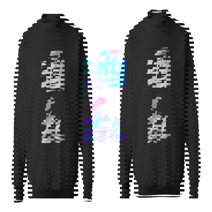 【酒乱】文字 面白い ネタ 文字入り おもしろ 笑える ギャグ ウケ狙い お笑い ユーモア ふざけ スウェットシャツ