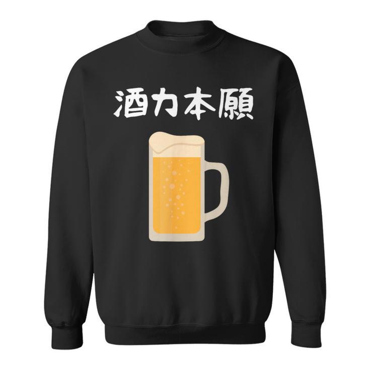 【酒力本願】ビール 酒 飲み会 居酒屋 お酒 ジョッキ おもしろ 面白い ふざけ ギャグ ネタ ウケ狙い 笑える お笑い スウェットシャツ