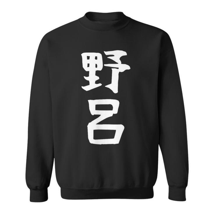 【野呂】苗字 名字 家族お揃い ギャグ ネタ ウケ狙い 面白い 名前 おもしろ スウェットシャツ