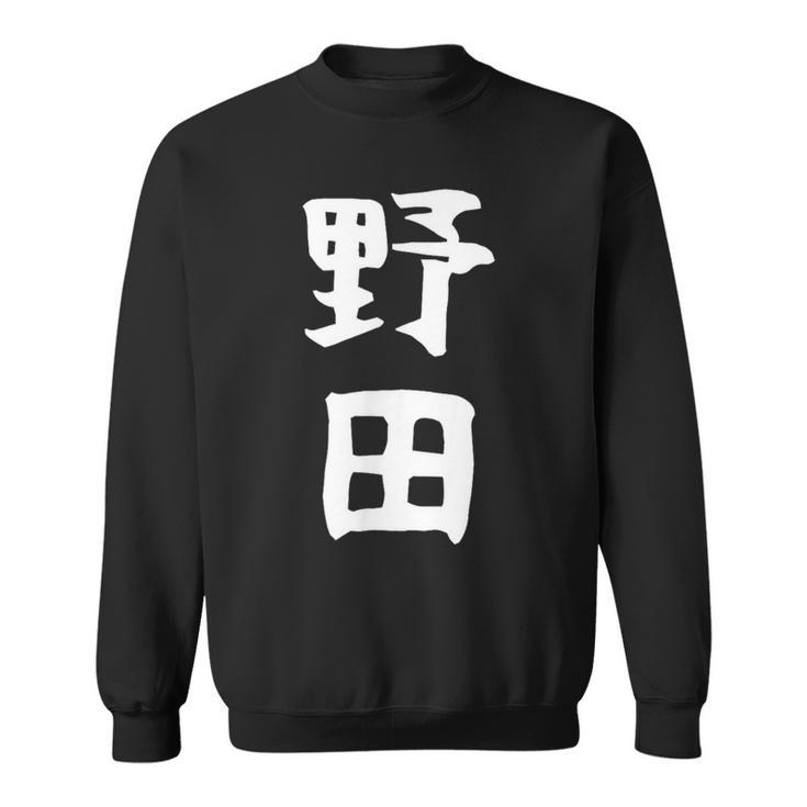 【野田】名字 家族お揃い ギャグ ネタ ウケ狙い 贈り物 ギフト 面白い おもしろ スウェットシャツ