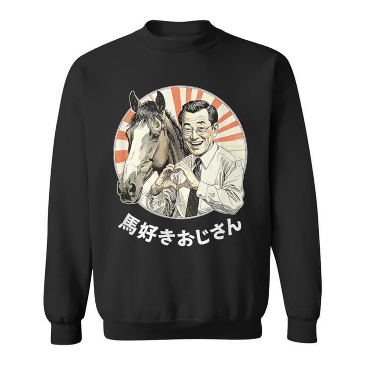 【馬好きおじさん】競馬 馬好き おもしろ 面白い ネタ メンズ ユーモア 笑える 昭和レトロ おじさん スウェットシャツ