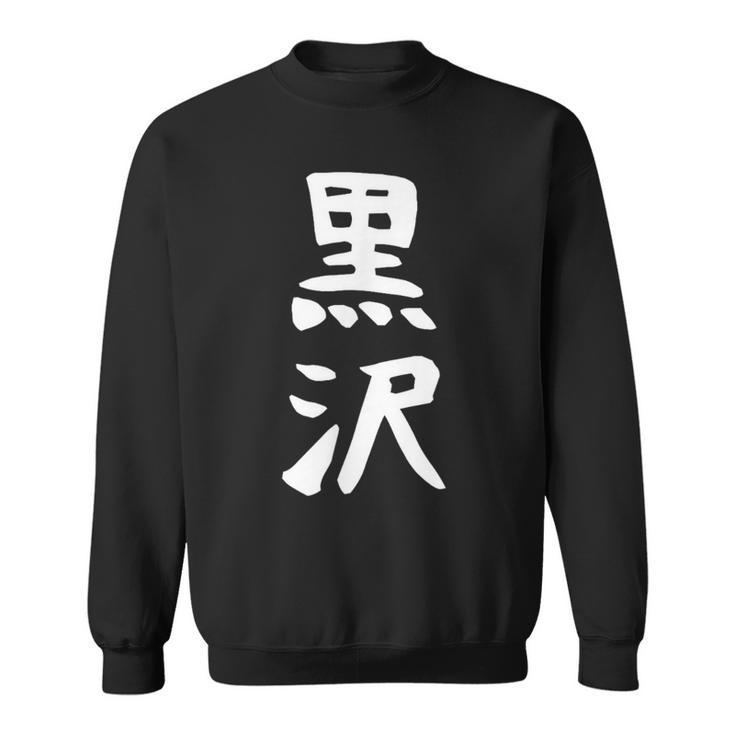 【黒沢】名字 家族お揃い ギャグ ネタ ウケ狙い 贈り物 ギフト 面白い 名前 おもしろ スウェットシャツ