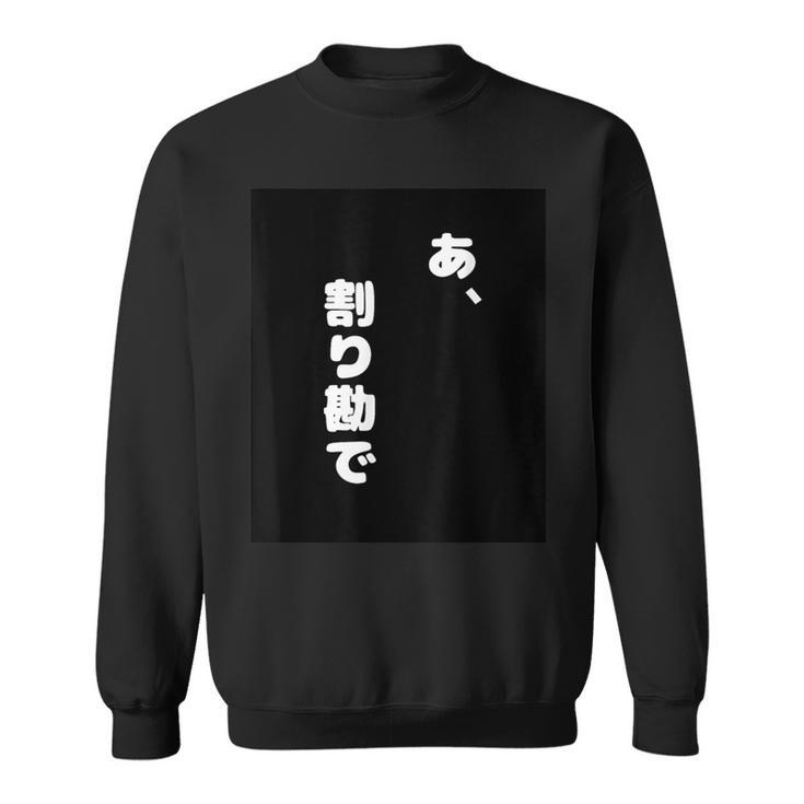 あ、割り勘で スウェットシャツ