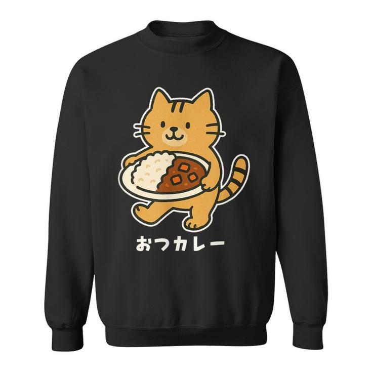 おつカレー ねこ 猫好き おつかれさま カレー好き 母の日 父の日 退職祝い おもしろ かわいい スウェットシャツ