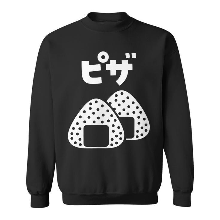 おにぎり 面白いtシャツ ピザ おもしろ なんか違う 食べ物 面白い 服 ネタ グッズ 文字tシャツ スウェットシャツ