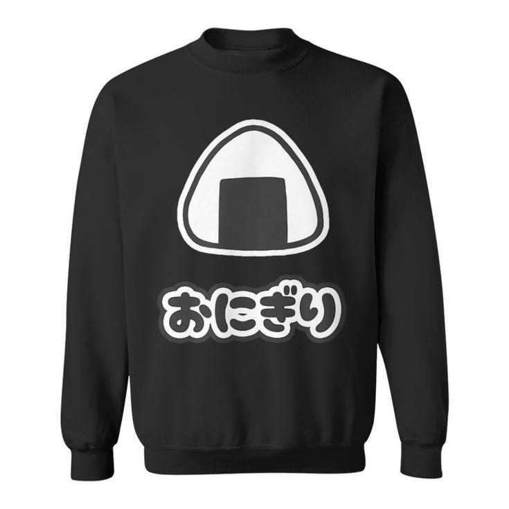 おにぎり【ごはん 大好き】ご飯タイム【変なtシャツ屋さん】面白い言葉 ポップ デザイン ゆるくて かわいい イラスト スウェットシャツ