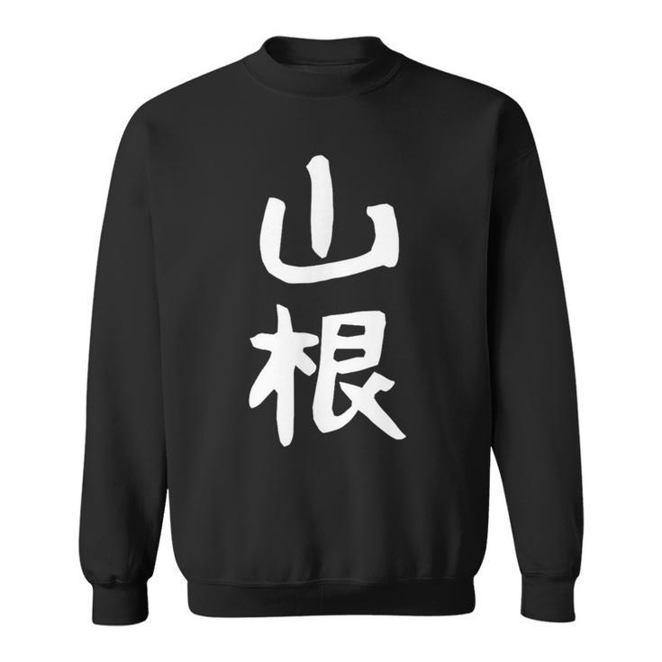 おもしろtシャツ【山根】名字 家族お揃い ギャグ ネタ ウケ狙い 贈り物 ギフト 面白い スウェットシャツ