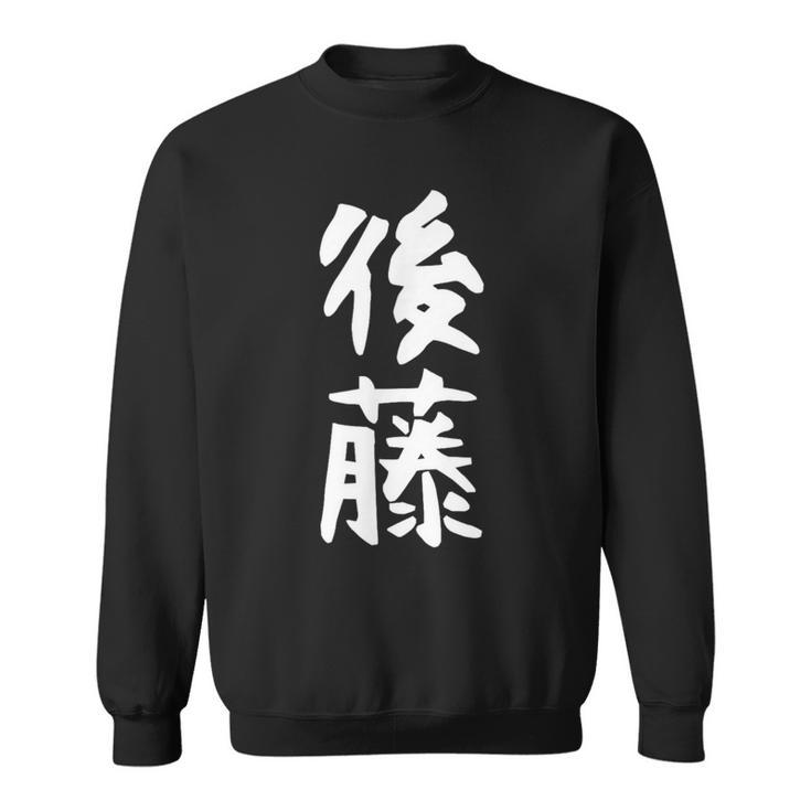 おもしろtシャツ【後藤】名字 家族お揃い ギャグ ネタ ウケ狙い 贈り物 ギフト スウェットシャツ