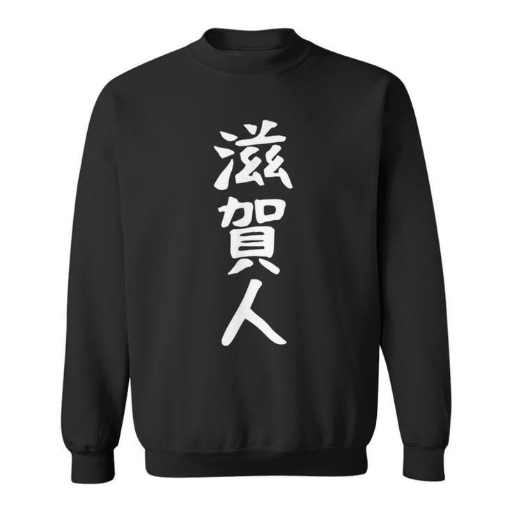 おもしろtシャツ【滋賀人】ギャグ ネタ ウケ狙い 贈り物 ギフト スウェットシャツ