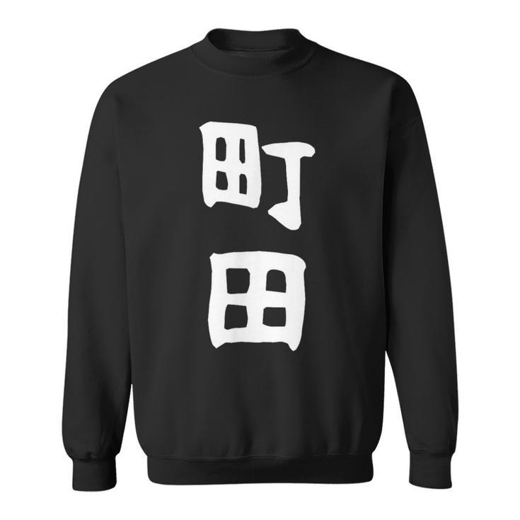おもしろtシャツ【町田】名字 家族お揃い ギャグ ネタ ウケ狙い 贈り物 ギフト 面白い スウェットシャツ