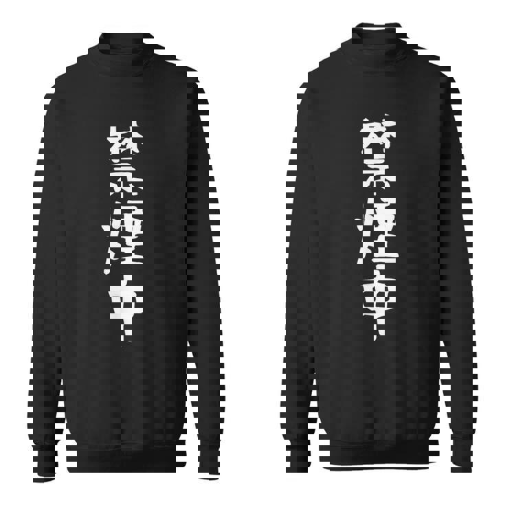 おもしろtシャツ【禁煙中】ギャグ ネタ ウケ狙い 贈り物 ギフト 面白い 文字 スウェットシャツ