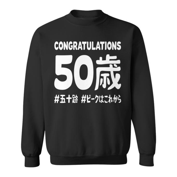 お誕生日 記念 五十歳 五十路 アラフィフ 誕生日おめでとう ピークはこれから ハッシュタグ ネタ おもしろ 誕生日 長袖tシャツ スウェットシャツ