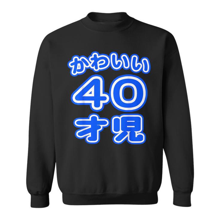 かわいい 40才児（四十歳）ポップフォント（お誕生日）祝 40代 アラフォー 面白 スウェットシャツ