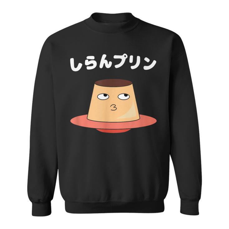 しらんプリン オヤジギャグ おやじギャグ プリン ジョーク ダジャレ好き 面白いネタ ダジャレ スウェットシャツ