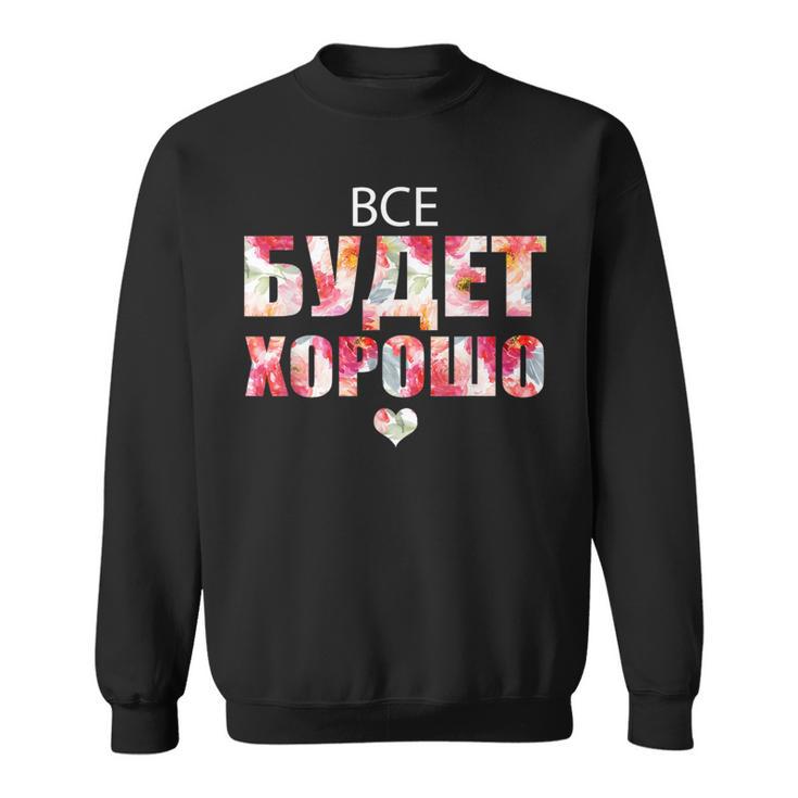 すべてはうまくいく キリル文字のロシアのことわざ スウェットシャツ