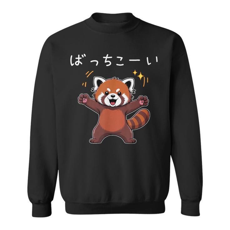 ばっちこーい レッサー パンダ ネタ 元気 ポジティブ おもしろ イラスト ツッコミ ジョーク スウェットシャツ