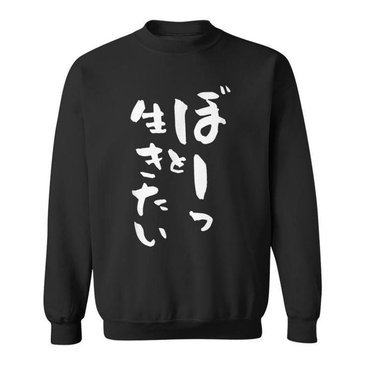 ぼーっと生きたい ネタ 面白いtシャツ 文字入り メンズ おもしろ 面白い 服 オリジナル おもしろグッズ 文字tシャツ スウェットシャツ