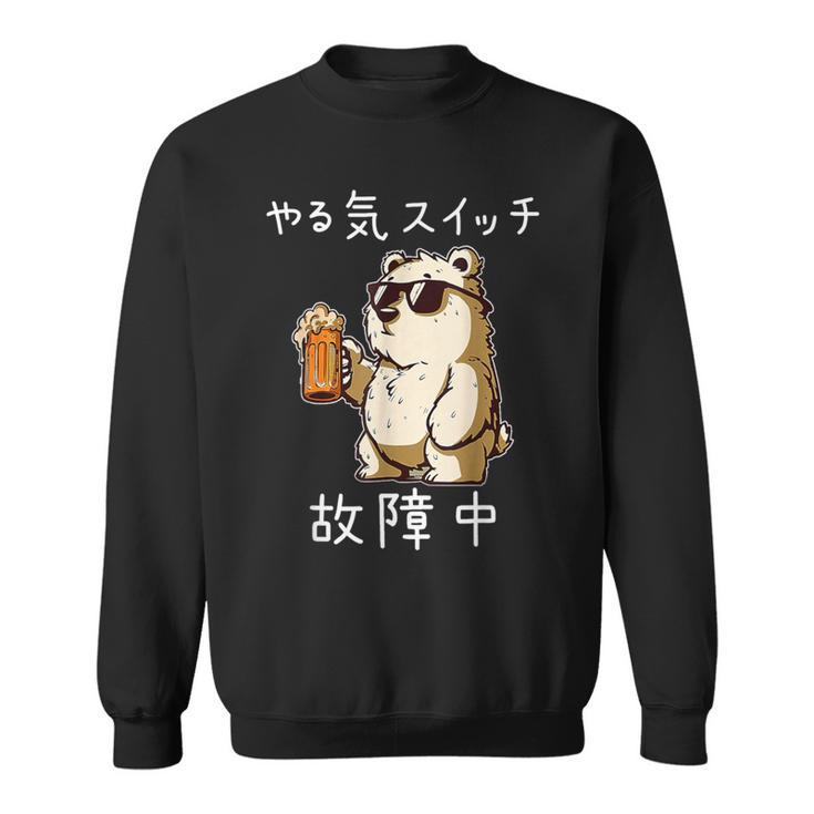 やる気スイッチ故障中 クマのビールパーティー面白い スウェットシャツ