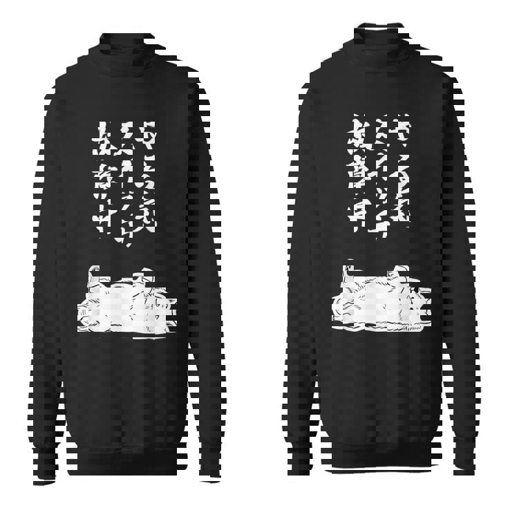 やる気スイッチ故障中 サモエド グッズ 犬 おもしろ 面白い ネタ 笑える 和風 スウェットシャツ