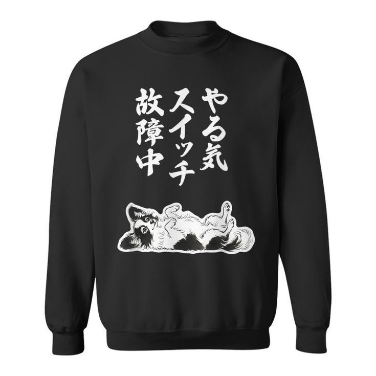 やる気スイッチ故障中 パピヨン グッズ 犬 おもしろ 面白い ネタ 笑える 和風 スウェットシャツ