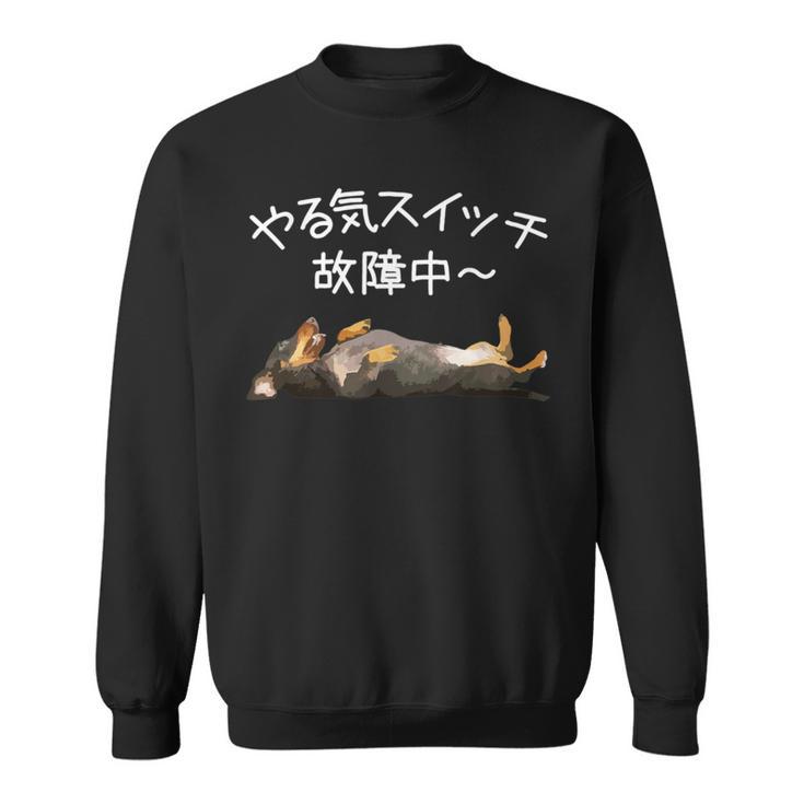 やる気スイッチ故障中 ・ ダックスフンド おもしろ犬 長袖tシャツ スウェットシャツ