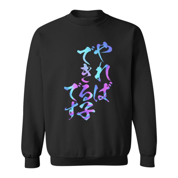 やればできる子 面白いtシャツ 文字入り メンズ おもしろ 面白い 服 オリジナル おもしろグッズ 文字tシャツ ネタ スウェットシャツ