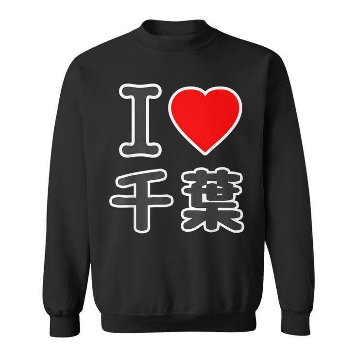 アイラブ・千葉（I Love ハート）Big 大きな文字【47都道府県】Jimo-T ジモティ お土産 面白 スウェットシャツ