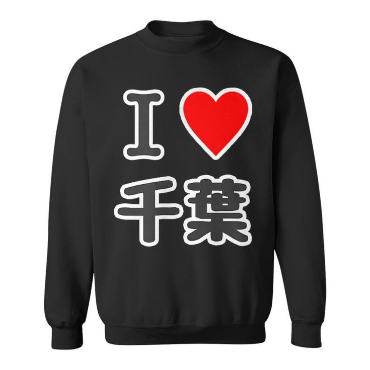 アイラブ・千葉（I Love ハート）【47都道府県】Jimo-T ジモティ 地元愛 お土産 面白 スウェットシャツ