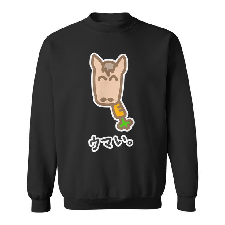 ウマい。【午年 馬年】2026《干支 十二支》ニンジン【どうぶつフレンズ】ゆる かわいい キャラクター スウェットシャツ