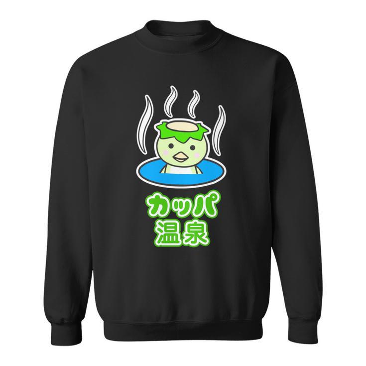 カッパ 温泉『カッパくん』河童 お風呂 かっぱの湯【どうぶつフレンズ】妖怪 ゆるかわいい キャラクター 長袖tシャツ スウェットシャツ