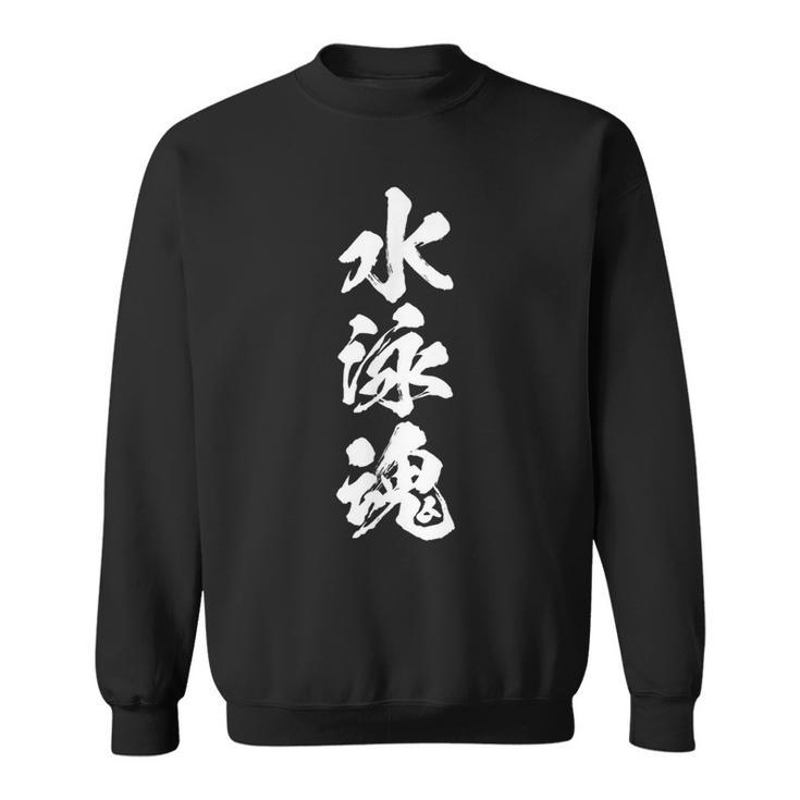 スイミング ソウル おもしろtシャツ おもしろ文字 服 メンズ オリジナル ギャグ 笑い おもしろグッズ ネタ 漢字 スウェットシャツ