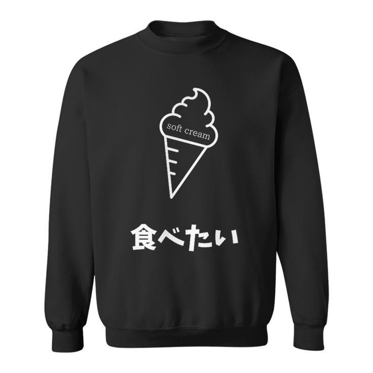 ソフトクリーム食べたい おもしろ 面白い服 ウケ狙い 面白 スウェットシャツ