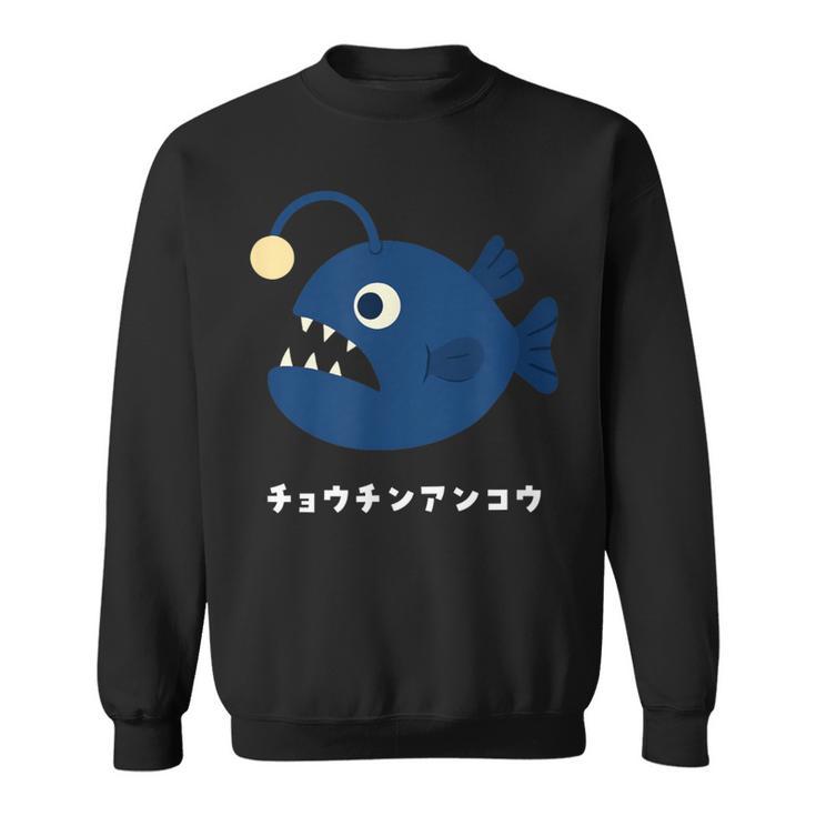 チョウチンアンコウ Anglerfish 深海魚 イラスト ゆるい 簡単 おもしろ かわいい 人気 深海生物 アンコウ目 スウェットシャツ