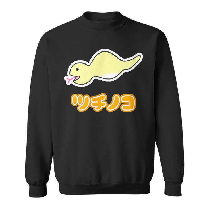 ツチノコ（舌出し）【どうぶつフレンズ】蛇 面白 動物 ゆるくてかわいい キャラクター イラスト スウェットシャツ