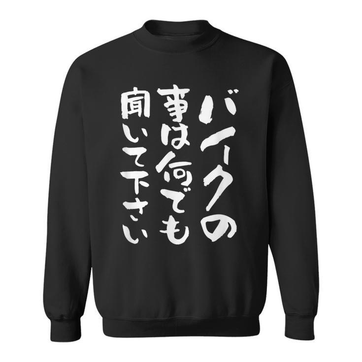 バイク おもしろtシャツ おもしろバイク メンズ オートバイ ツーリング 原付 オリジナル 服 ネタ 筆文字 スウェットシャツ