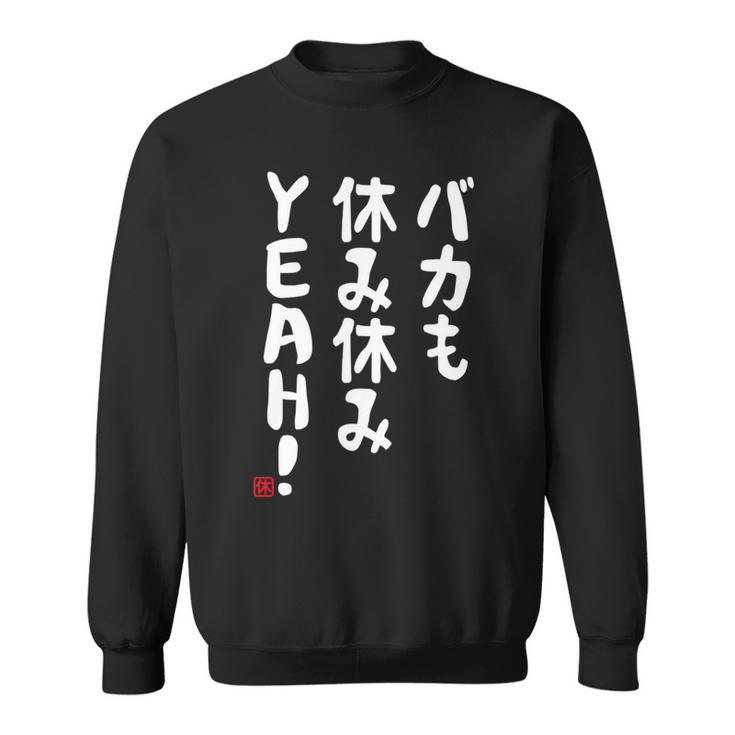 バカも休み休みyeah！ 面白い ネタ おやじギャグ ジョーク おもしろ ダジャレ 長袖tシャツ スウェットシャツ