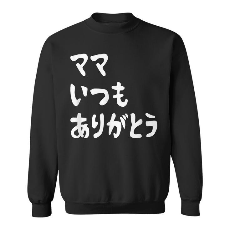 ママ いつもありがとう 母の日ギフト 母の日プレゼント 面白い ネタ スウェットシャツ