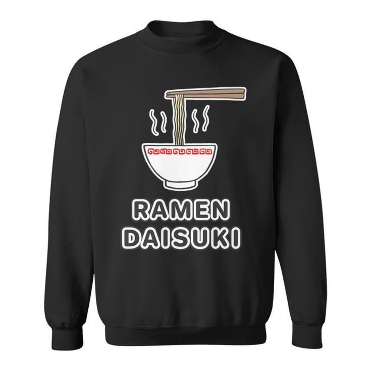 ラーメン 大好き Ramen Daisuki ご飯タイム 麺類【変なデザイン屋さん】面白い言葉 主張メッセージ 長袖tシャツ スウェットシャツ