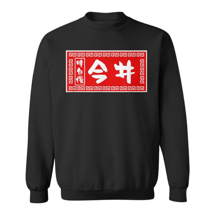 今井 苗字 ラーメン 看板 面白いtシャツ おもしろ グッズ 服 筆文字 文字 入り 面白い ネタ メンズ スウェットシャツ