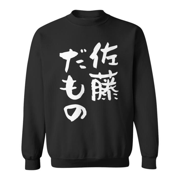 佐藤 だもの 名字 名前入り 家族お揃い 面白tシャツ 服 ネタ 贈り物 面白い おもしろ 筆文字 スウェットシャツ