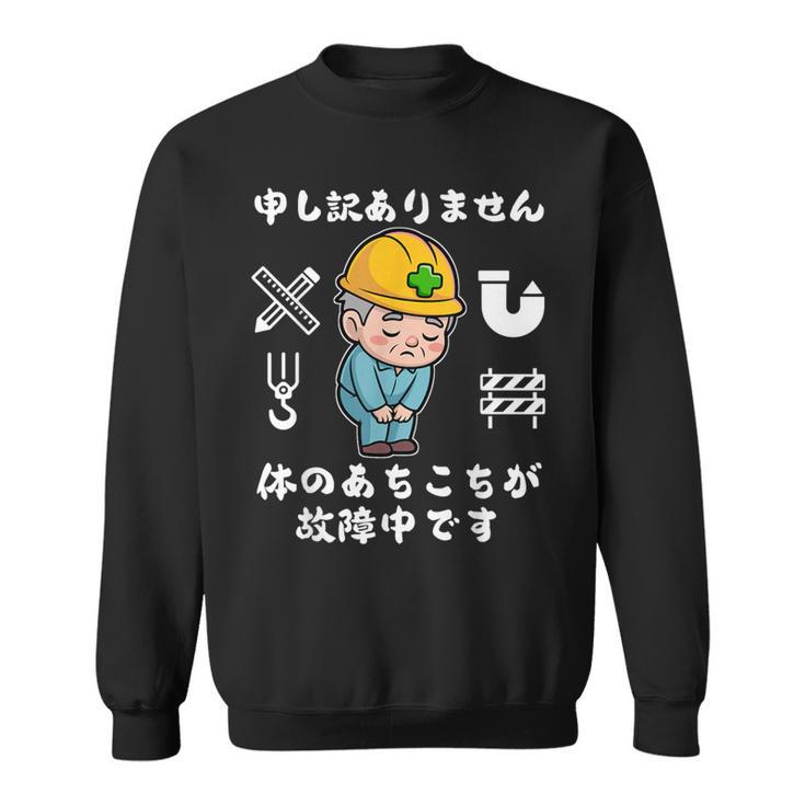 体のあちこちが故障中です【おもしろメッセージ】 スウェットシャツ
