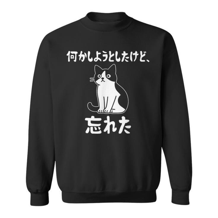 何かしようとしたけど忘れた ネコ 面白い スウェットシャツ