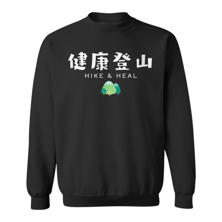 健康登山（前面プリント） スウェットシャツ