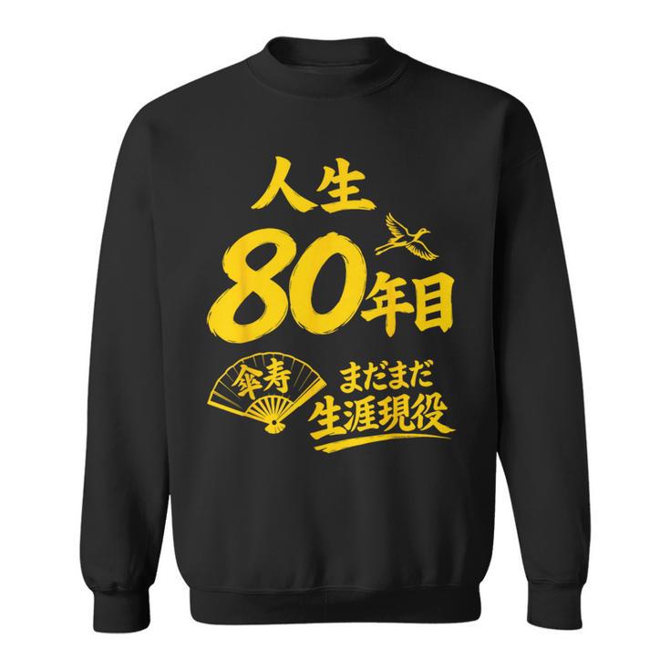 傘寿祝い 80歳 またまだ現役 鶴 和風anju 80 スウェットシャツ
