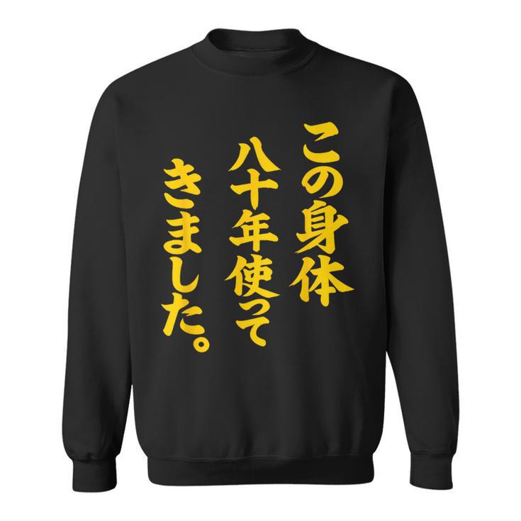 傘寿祝い 八十年使ってきました 和風書道anju スウェットシャツ