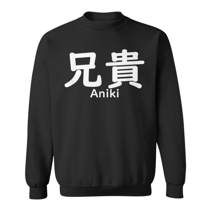 兄貴誕生日 スウェットシャツ