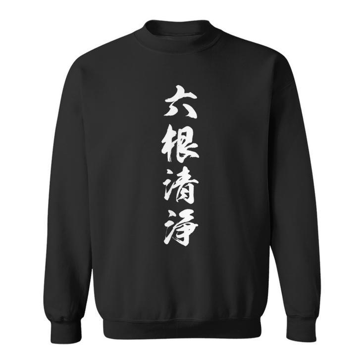 六根清浄 スウェットシャツ