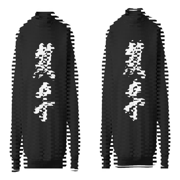 双子 漢字 家族コーデ 記念撮影 ペアルック 黒 他カラー メンズ レディース 大きいサイズ 筆文字 スウェットシャツ